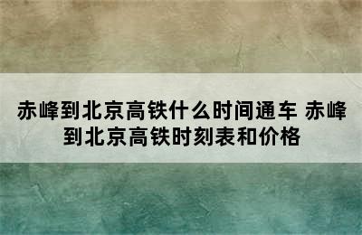 赤峰到北京高铁什么时间通车 赤峰到北京高铁时刻表和价格